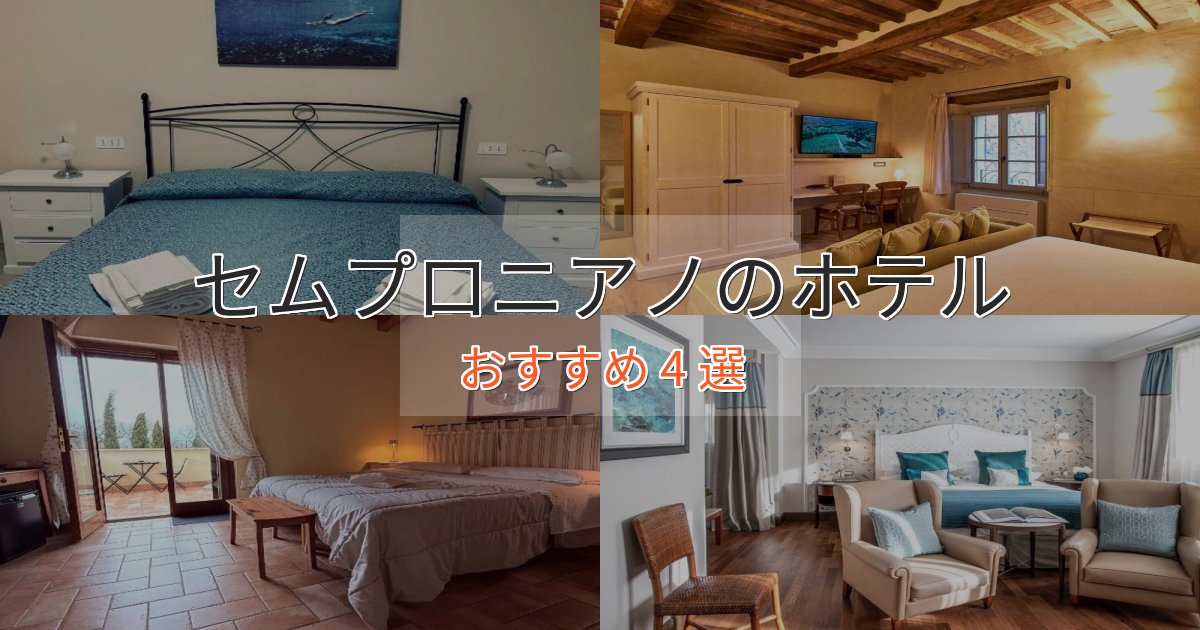 【2025年最新】セムプロニアノの癒しのホテル4選【リラクゼーション】 【2025年最新】セムプロニアノの癒しのホテル4選【リラクゼーション】
