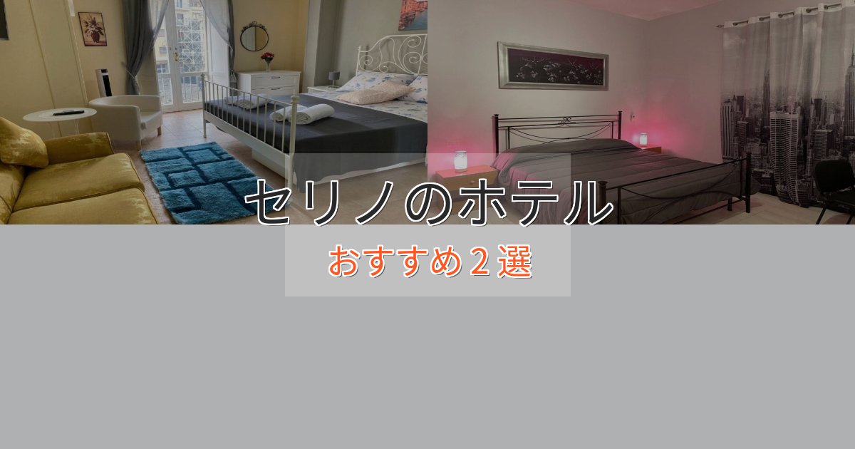 憧れのセリノのおもてなしホテル2選【サービス重視】