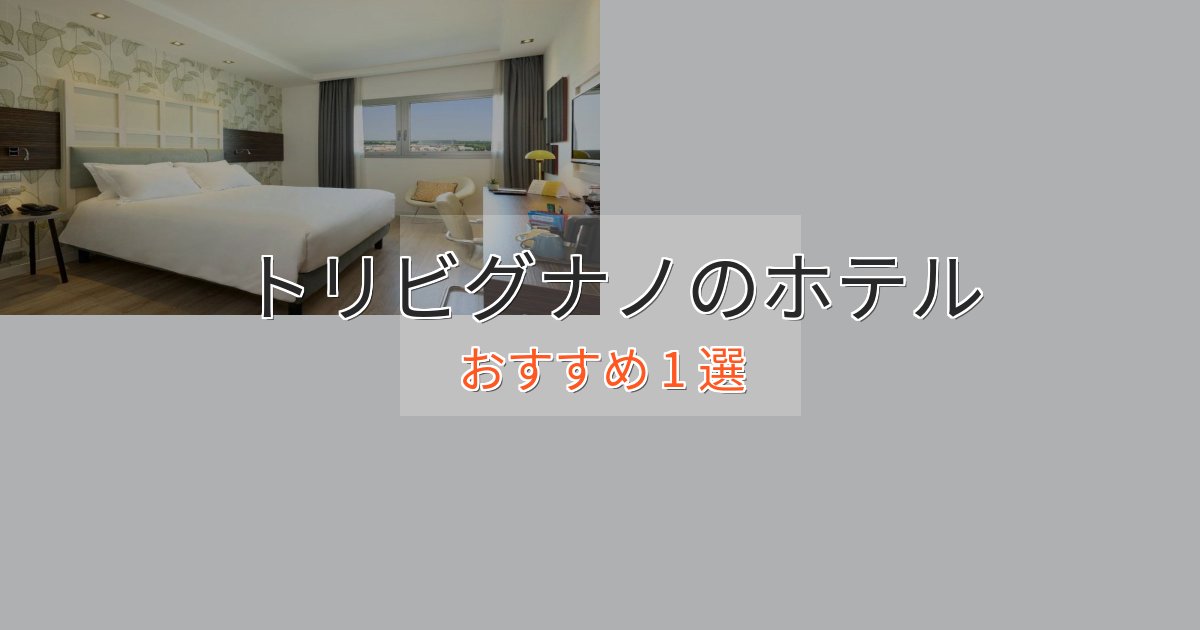 洗練されたトリビグナノのエレガントホテル1選【特別な滞在】 洗練されたトリビグナノのエレガントホテル1選【特別な滞在】