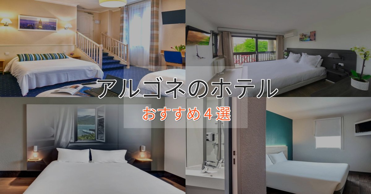 アクセス抜群アルゴネのプレミアムホテル4選【実体験レビュー】