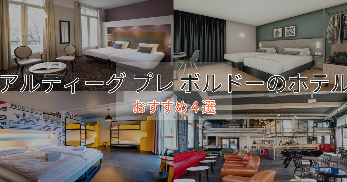 アクセス抜群アルティーグ プレ ボルドーのくつろぎホテル4選【心地よい空間】