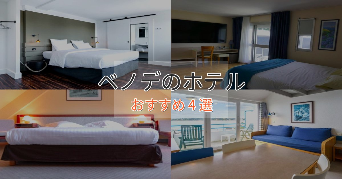 カップルにおすすめベノデホテル完全ガイド4選【2025年版】