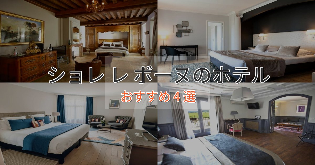 ビジネス利用にもショレ レ ボーヌのプレミアムホテル4選【実体験レビュー】 ビジネス利用にもショレ レ ボーヌのプレミアムホテル4選【実体験レビュー】