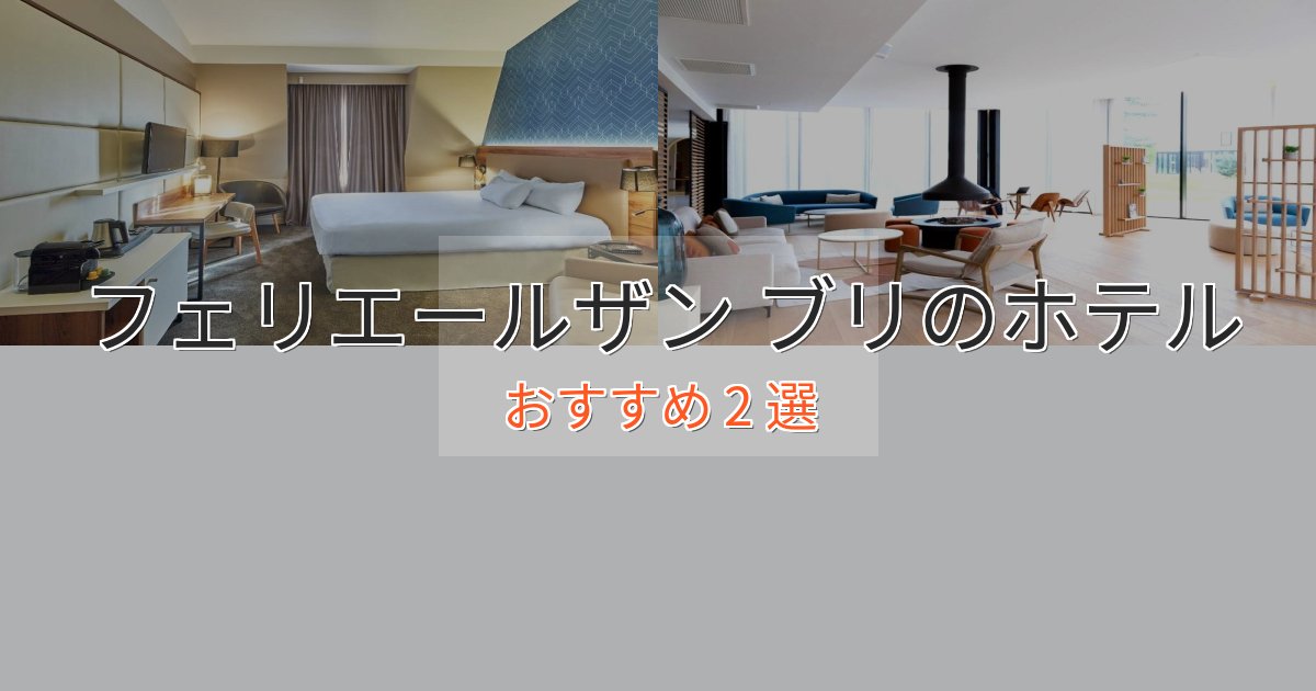非日常を味わうフェリエールザン ブリのプレミアムホテル2選【実体験レビュー】 非日常を味わうフェリエールザン ブリのプレミアムホテル2選【実体験レビュー】