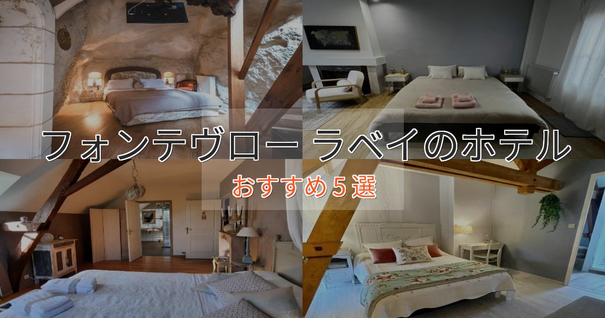旅のプロが厳選!フォンテヴロー ラベイホテル完全ガイド5選【2025年版】 旅のプロが厳選!フォンテヴロー ラベイホテル完全ガイド5選【2025年版】