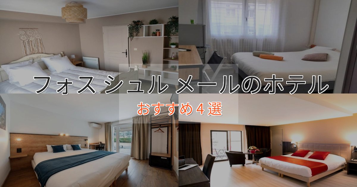 《今だけ特価》旅のプロが厳選！フォス シュル メールのスタイリッシュホテル4選【モダン空間】