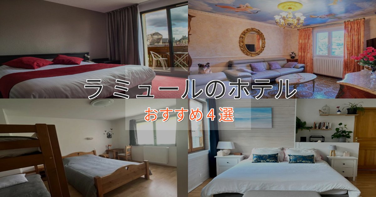 実際に泊まって分かったラ ミュールのスタイリッシュホテル4選【モダン空間】 実際に泊まって分かったラ ミュールのスタイリッシュホテル4選【モダン空間】