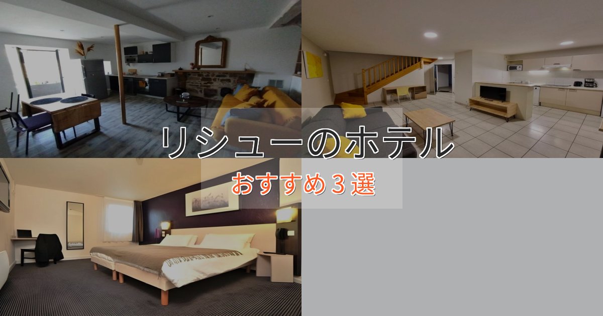 スタイリッシュリシューの洗練されたホテル3選【上品な宿泊】