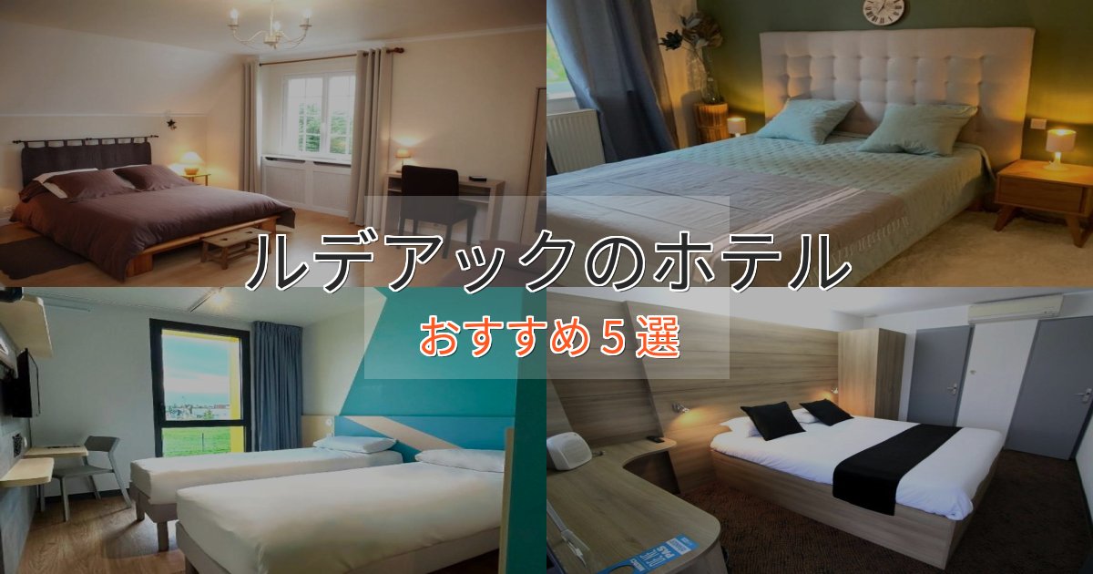 実際に泊まって分かったルデアックのおもてなしホテル5選【サービス重視】 実際に泊まって分かったルデアックのおもてなしホテル5選【サービス重視】
