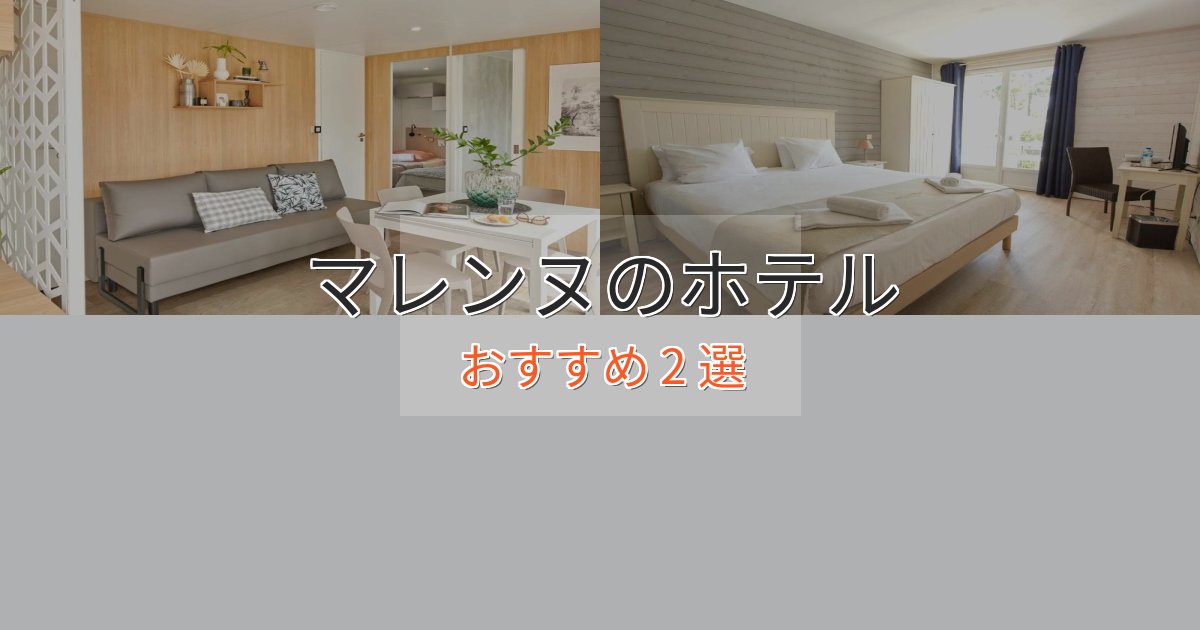 旅のプロが厳選!マレンヌの癒しのホテル2選【リラクゼーション】 旅のプロが厳選!マレンヌの癒しのホテル2選【リラクゼーション】