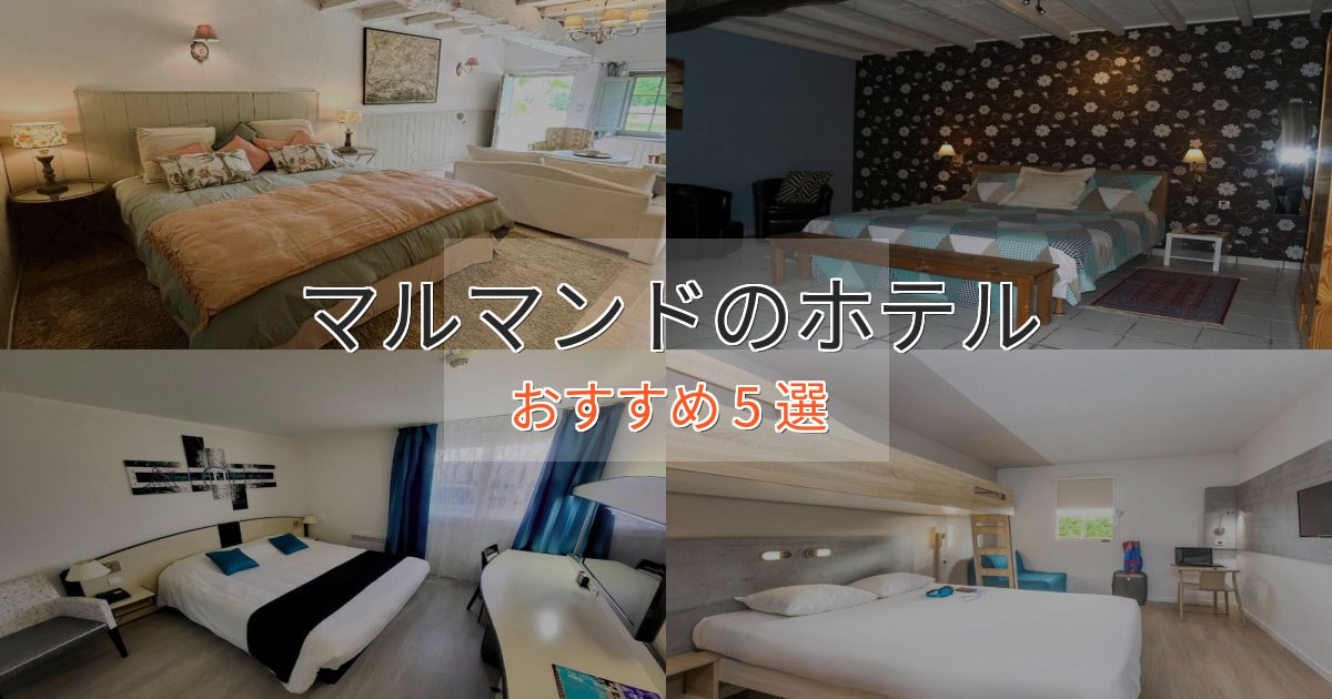 非日常を味わうマルマンドホテル完全ガイド5選【2025年版】 非日常を味わうマルマンドホテル完全ガイド5選【2025年版】