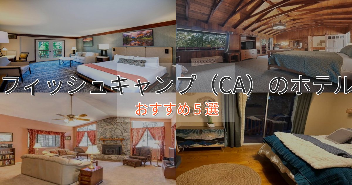 大人のためのフィッシュキャンプ（CA）の上質ホテル5選【おもてなし重視】