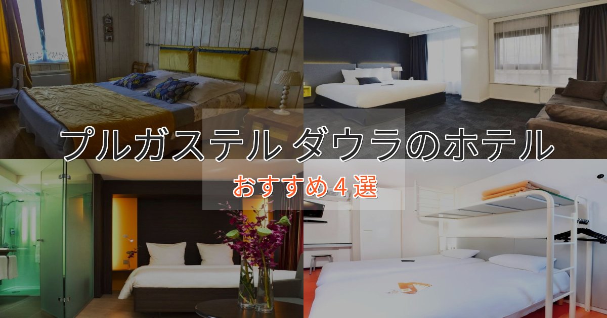 上質な空間プルガステル ダウラの優雅なホテル4選【大人の旅行】 上質な空間プルガステル ダウラの優雅なホテル4選【大人の旅行】