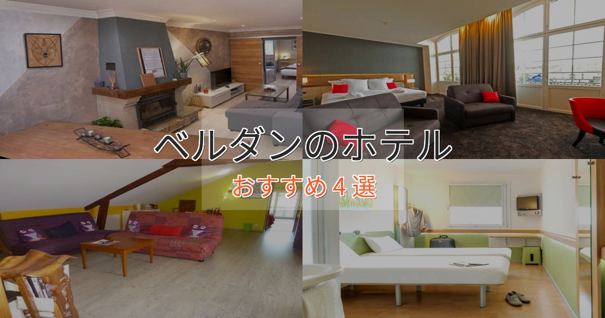 《限定特典付き》憧れのベルダンの高級ホテル4選【口コミ評価付き】 《限定特典付き》憧れのベルダンの高級ホテル4選【口コミ評価付き】