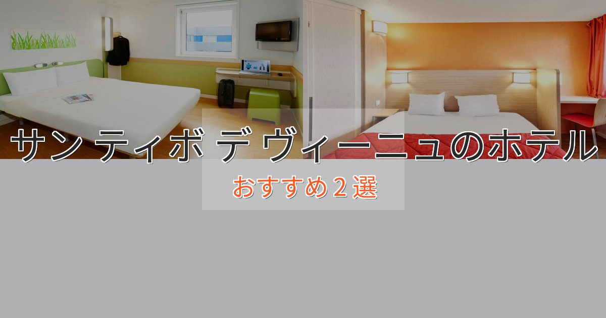 洗練されたサン ティボ デ ヴィーニュのおもてなしホテル2選【サービス重視】