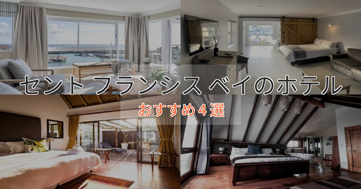 ワンランク上のセント フランシス ベイの上質ホテル4選【おもてなし重視】
