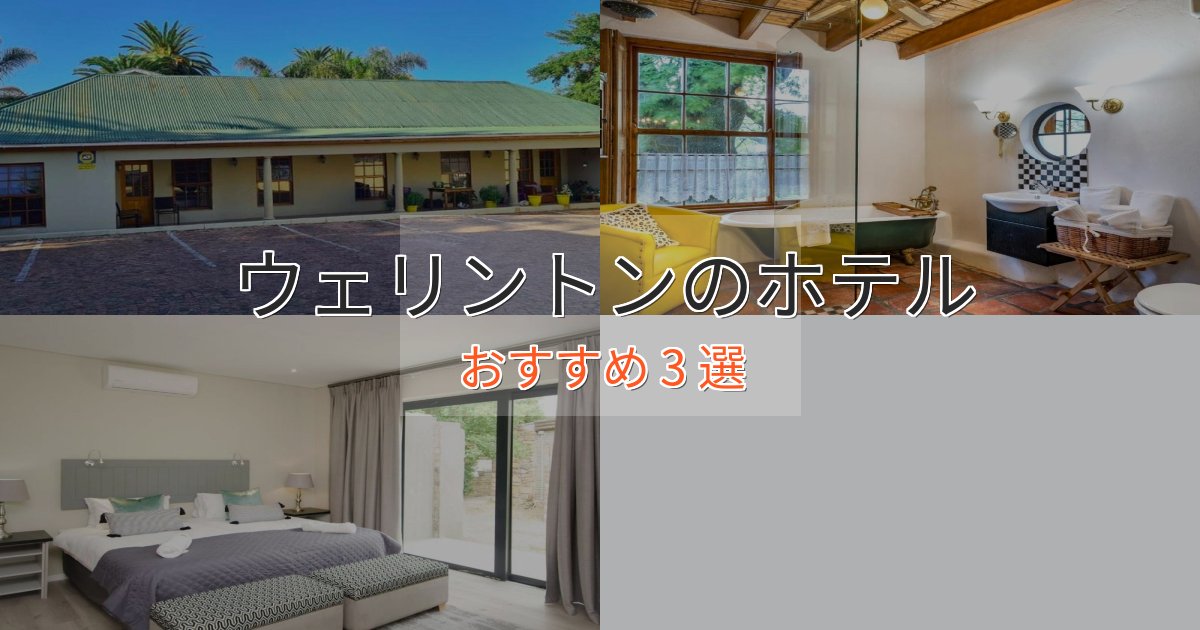 特別な滞在ウェリントンのくつろぎホテル3選【心地よい空間】