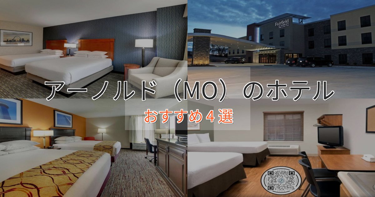 カップルにおすすめアーノルド(MO)の上質ホテル4選【おもてなし重視】 カップルにおすすめアーノルド(MO)の上質ホテル4選【おもてなし重視】