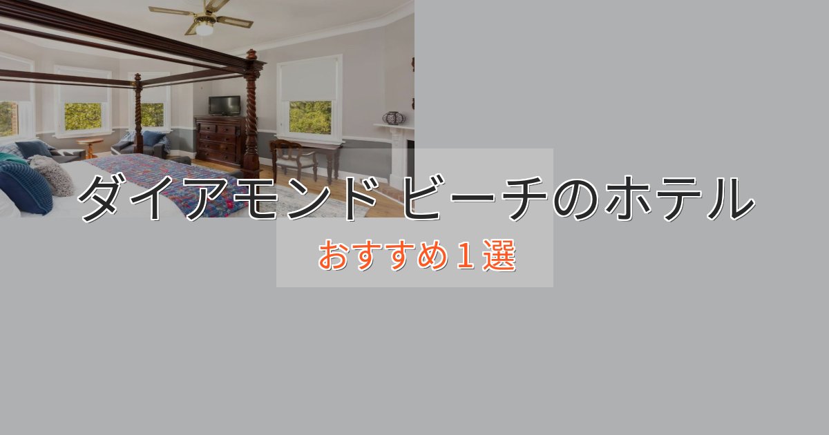 実際に泊まって分かったダイアモンド ビーチのおもてなしホテル1選【サービス重視】 実際に泊まって分かったダイアモンド ビーチのおもてなしホテル1選【サービス重視】