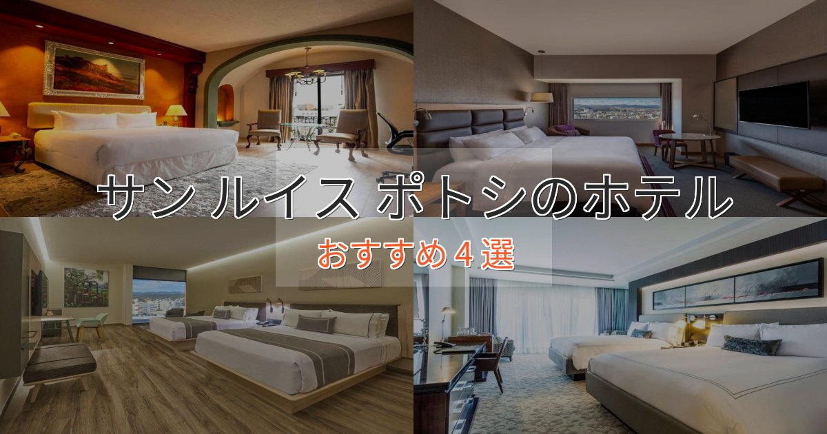 温泉付きサン ルイス ポトシの絶景ホテル4選【眺望抜群】 温泉付きサン ルイス ポトシの絶景ホテル4選【眺望抜群】