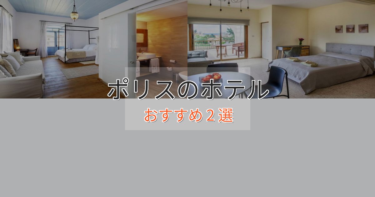 《今だけ特価》【2025年最新】ポリスのおもてなしホテル2選【サービス重視】