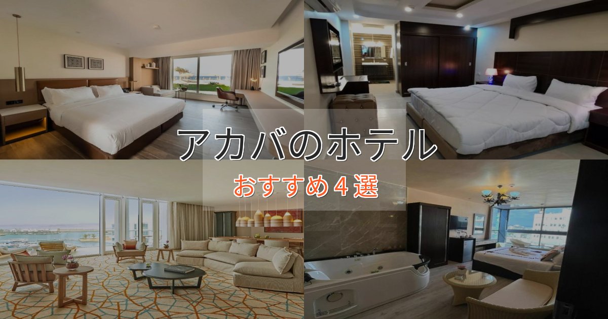 【2025年最新】アカバの贅沢ホテル4選【非日常体験】 【2025年最新】アカバの贅沢ホテル4選【非日常体験】
