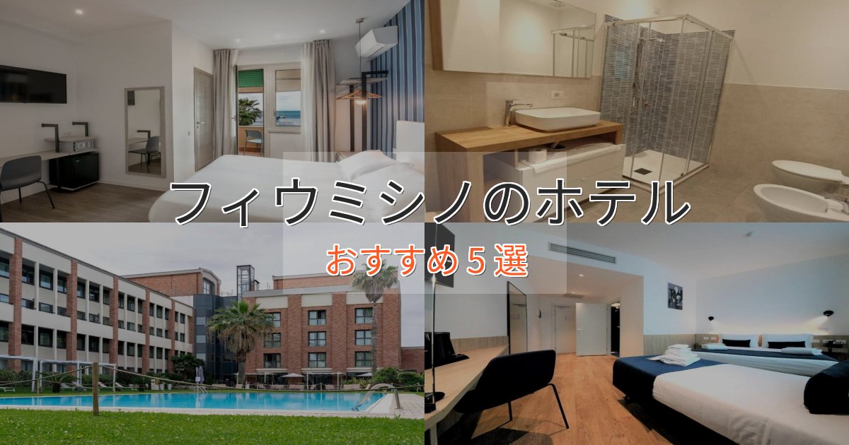 非日常を味わうフィウミシノのスタイリッシュホテル5選【モダン空間】 非日常を味わうフィウミシノのスタイリッシュホテル5選【モダン空間】