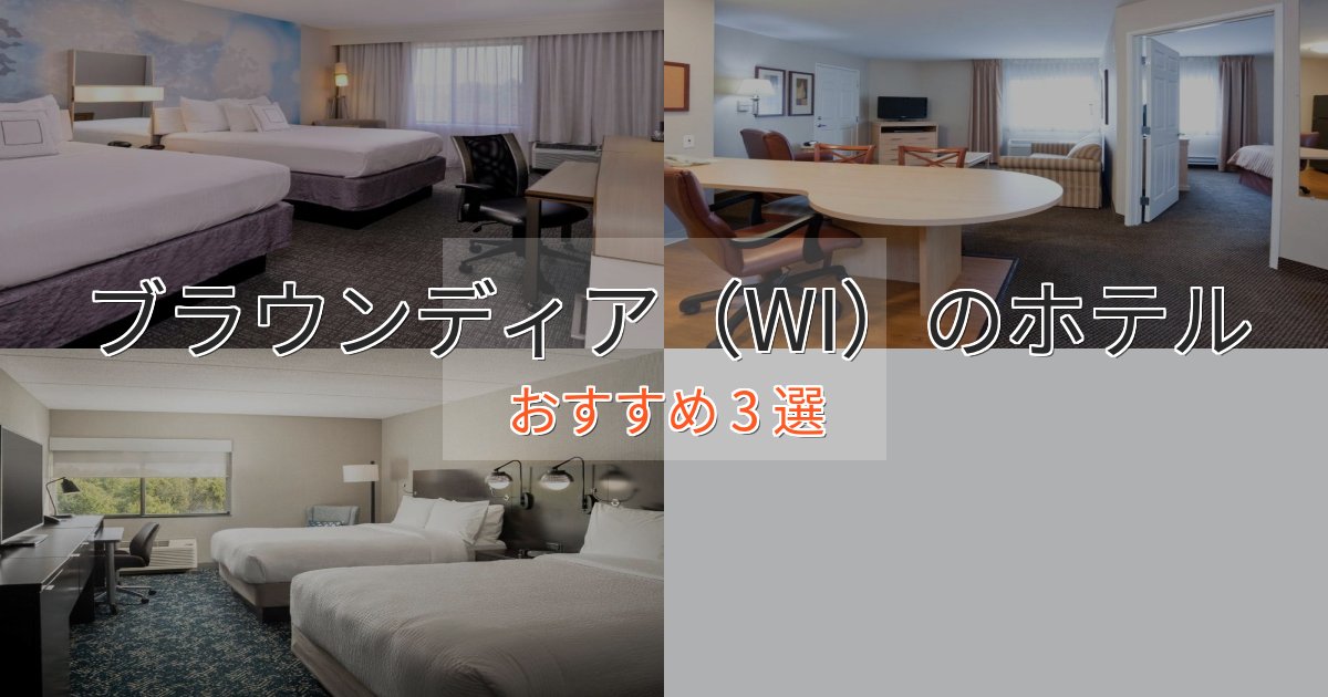 《今だけ特価》立地最高ブラウンディア(WI)の高級ホテル3選【口コミ評価付き】 《今だけ特価》立地最高ブラウンディア(WI)の高級ホテル3選【口コミ評価付き】