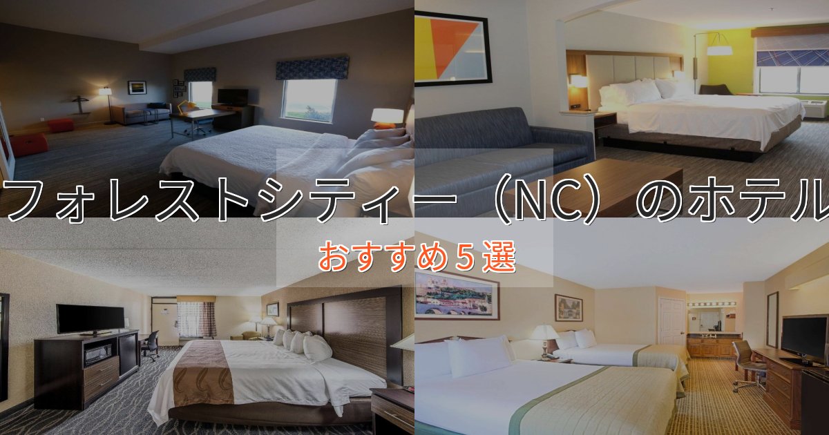 旅のプロが厳選!フォレストシティー(NC)のエレガントホテル5選【特別な滞在】 旅のプロが厳選!フォレストシティー(NC)のエレガントホテル5選【特別な滞在】