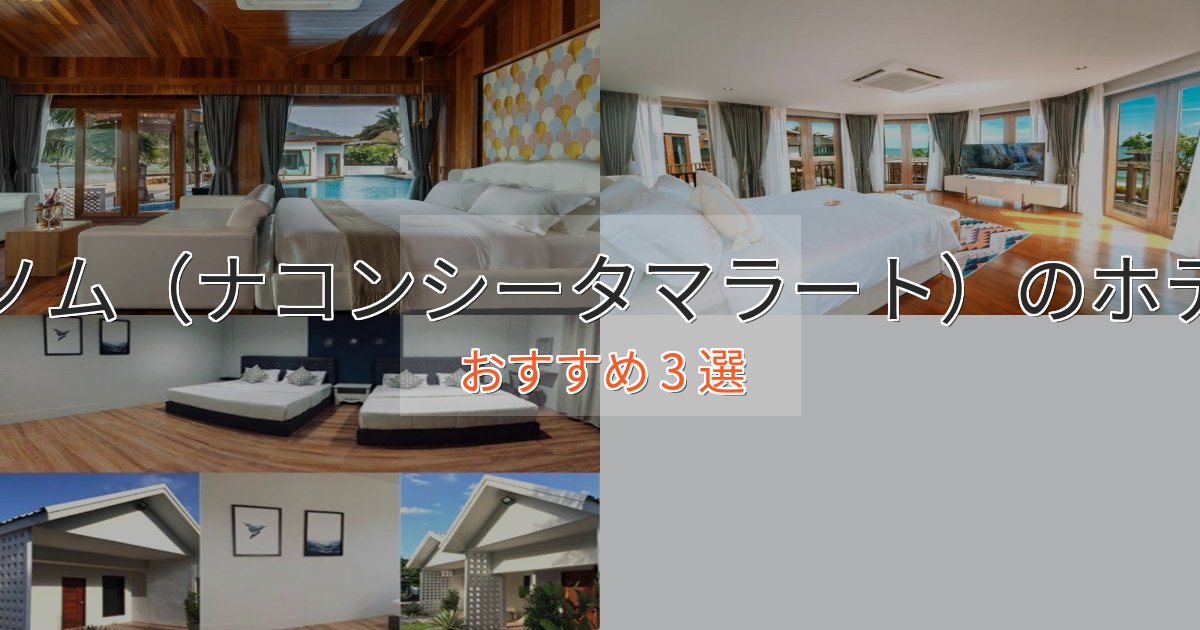 極上のくつろぎカノム(ナコンシータマラート)の洗練されたホテル3選【上品な宿泊】 極上のくつろぎカノム(ナコンシータマラート)の洗練されたホテル3選【上品な宿泊】