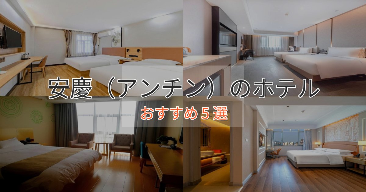 眺望自慢安慶(アンチン)のスタイリッシュホテル5選【モダン空間】 眺望自慢安慶(アンチン)のスタイリッシュホテル5選【モダン空間】