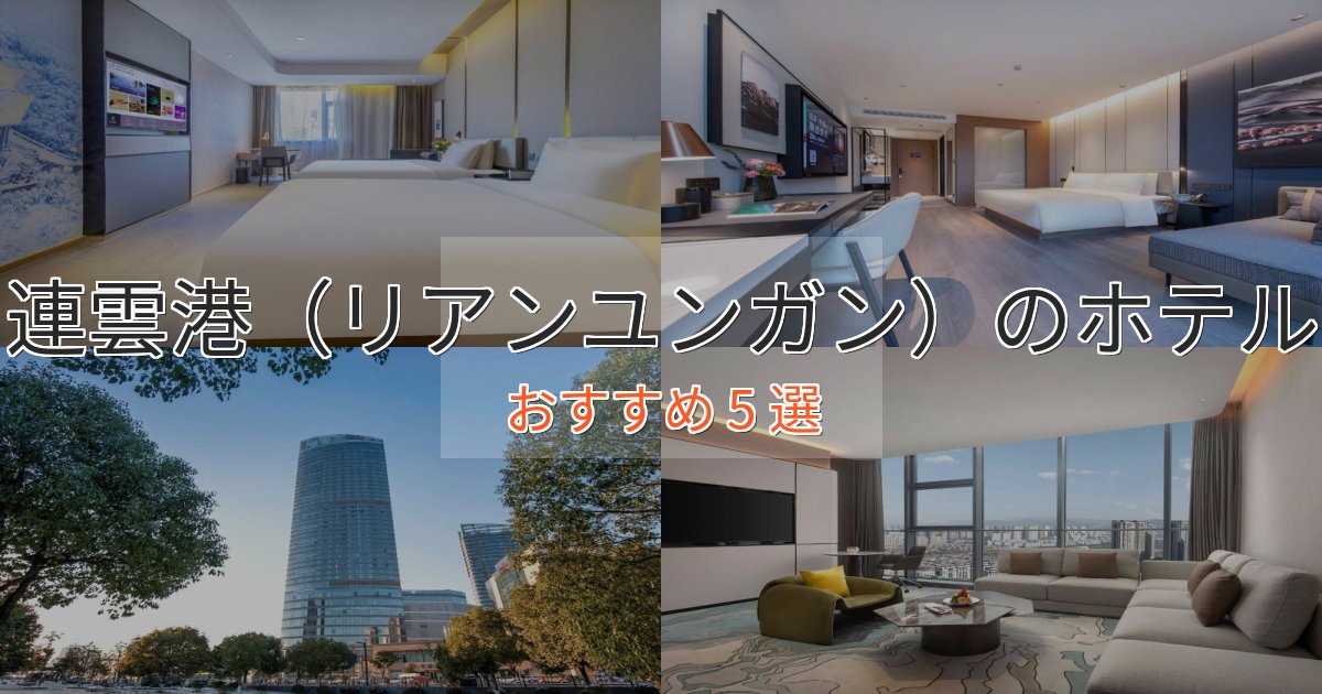 非日常を味わう連雲港(リアンユンガン)ホテル完全ガイド5選【2025年版】 非日常を味わう連雲港(リアンユンガン)ホテル完全ガイド5選【2025年版】