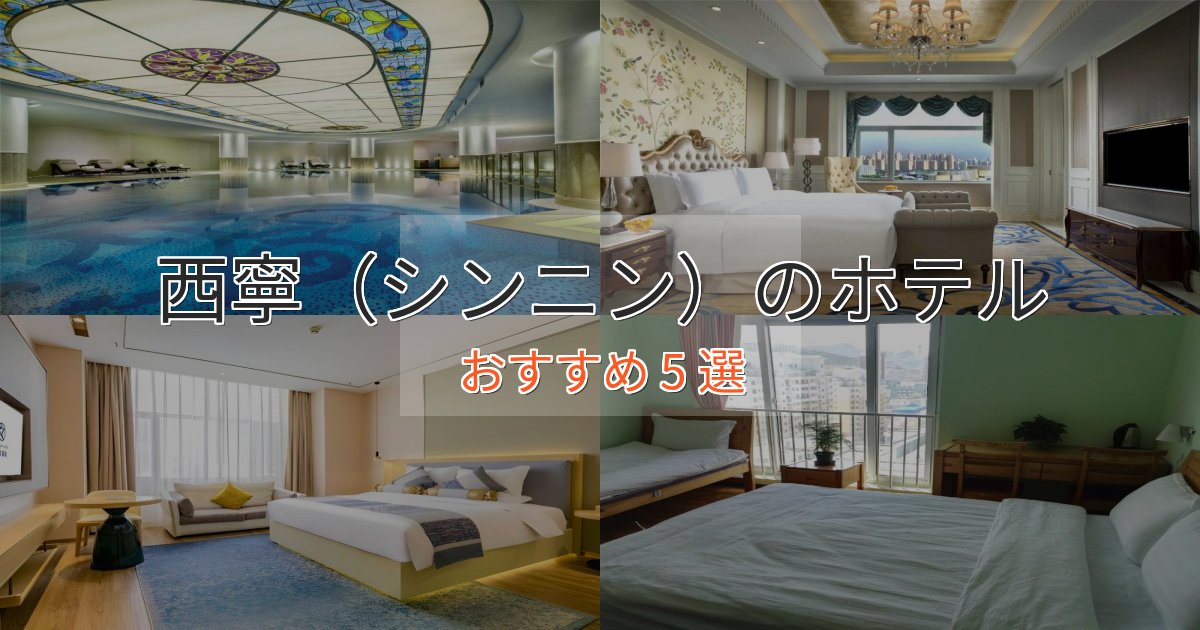 非日常を味わう西寧（シンニン）のおもてなしホテル5選【サービス重視】