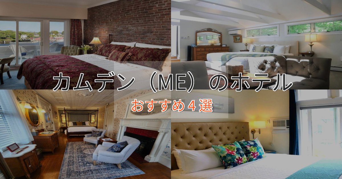 スパ&ウェルネスカムデン（ME）の贅沢ホテル4選【非日常体験】