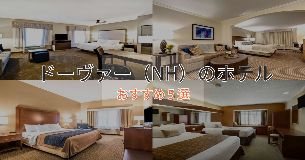 観光に便利なドーヴァー(NH)のおもてなしホテル5選【サービス重視】 観光に便利なドーヴァー(NH)のおもてなしホテル5選【サービス重視】
