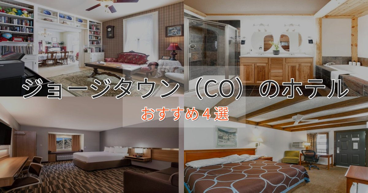 贅沢なひとときジョージタウン(CO)のエレガントホテル4選【特別な滞在】 贅沢なひとときジョージタウン(CO)のエレガントホテル4選【特別な滞在】