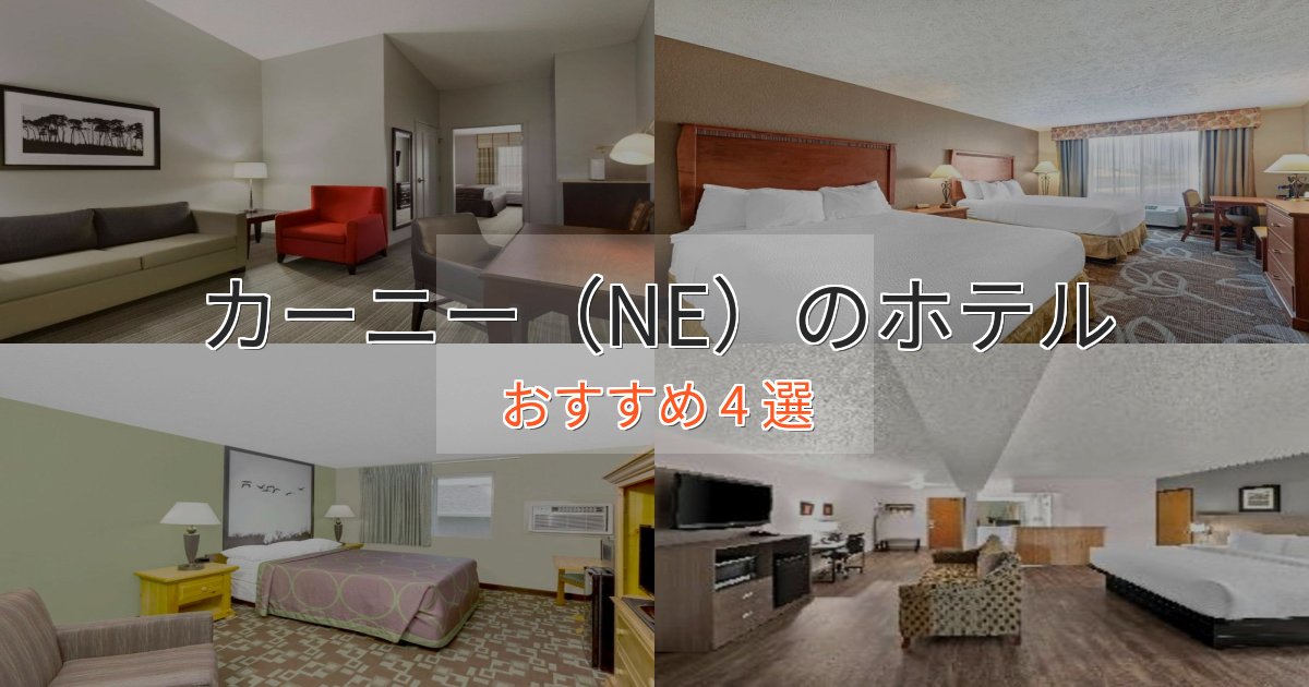 プレミアムカーニー(NE)ホテル完全ガイド4選【2025年版】 プレミアムカーニー(NE)ホテル完全ガイド4選【2025年版】