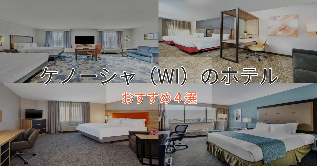 非日常を味わうケノーシャ(WI)の絶景ホテル4選【眺望抜群】 非日常を味わうケノーシャ(WI)の絶景ホテル4選【眺望抜群】