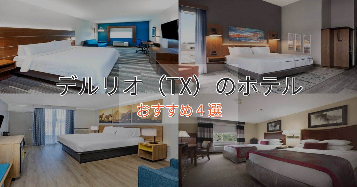 《今だけ特価》立地最高デルリオ（TX）の洗練されたホテル4選【上品な宿泊】