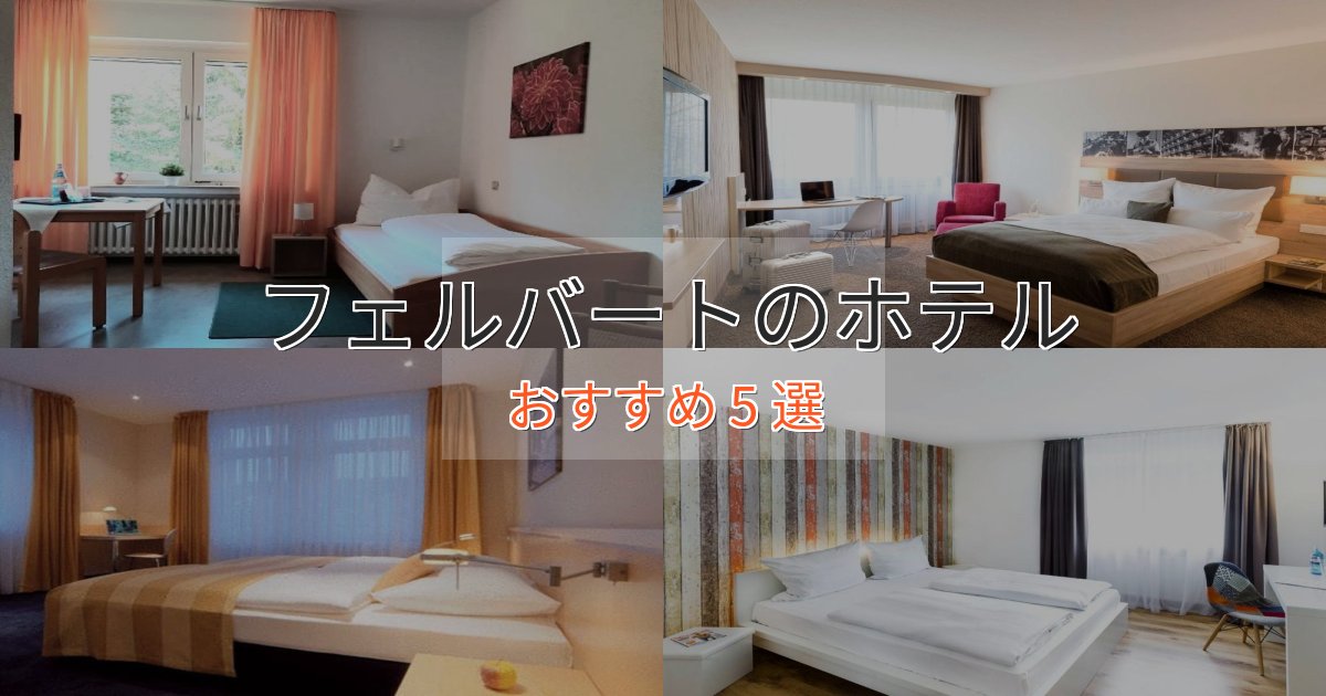 ビジネス利用にもフェルバートのスタイリッシュホテル5選【モダン空間】