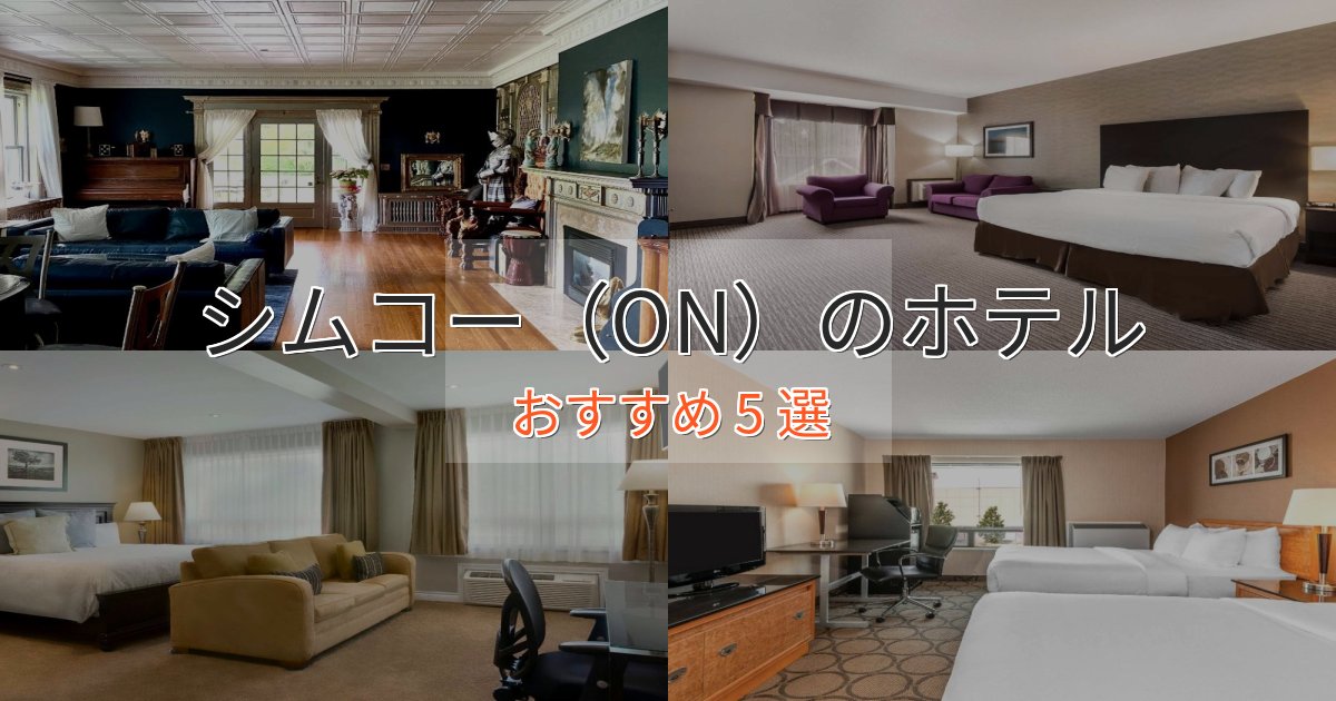 駅近便利シムコー（ON）のスタイリッシュホテル5選【モダン空間】