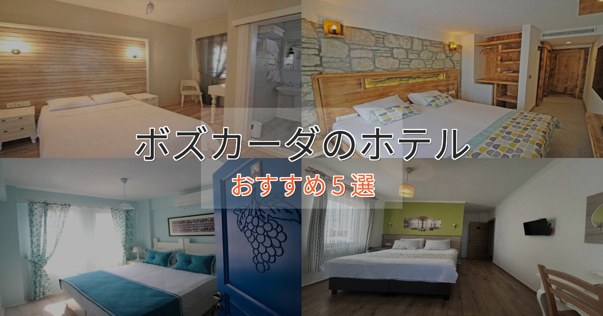 モダンラグジュアリーボズカーダの絶景ホテル5選【眺望抜群】 モダンラグジュアリーボズカーダの絶景ホテル5選【眺望抜群】