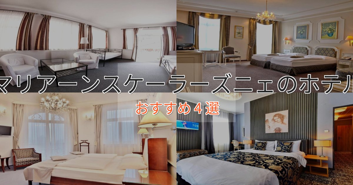 贅沢な時間を過ごすマリアーンスケーラーズニェの癒しのホテル4選【リラクゼーション】