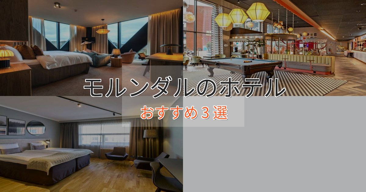 憧れのモルンダルの上質ホテル3選【おもてなし重視】
