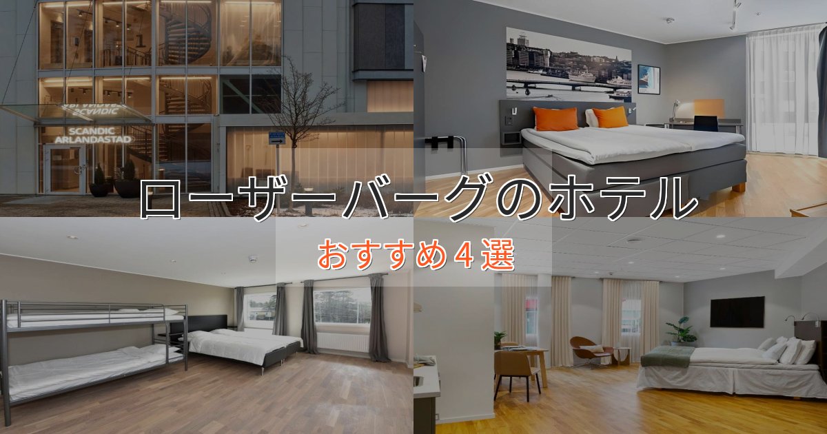 《満足度98%》記念日におすすめローザーバーグホテル完全ガイド4選【2025年版】 《満足度98%》記念日におすすめローザーバーグホテル完全ガイド4選【2025年版】