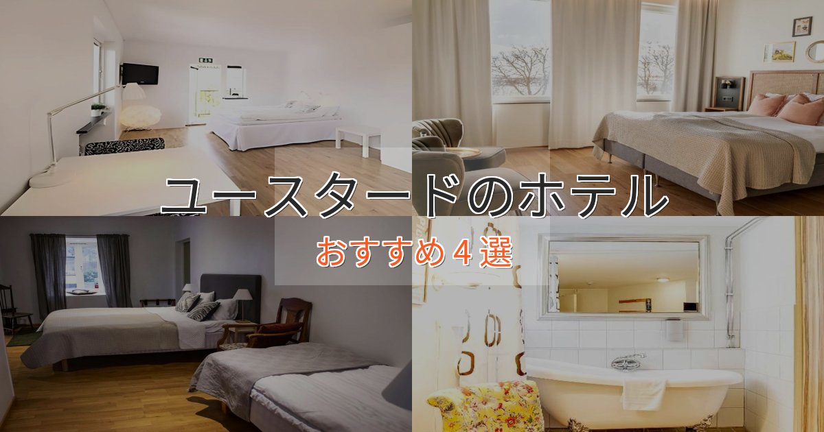 《リピーター続出》駅近便利ユースタードの上質ホテル4選【おもてなし重視】