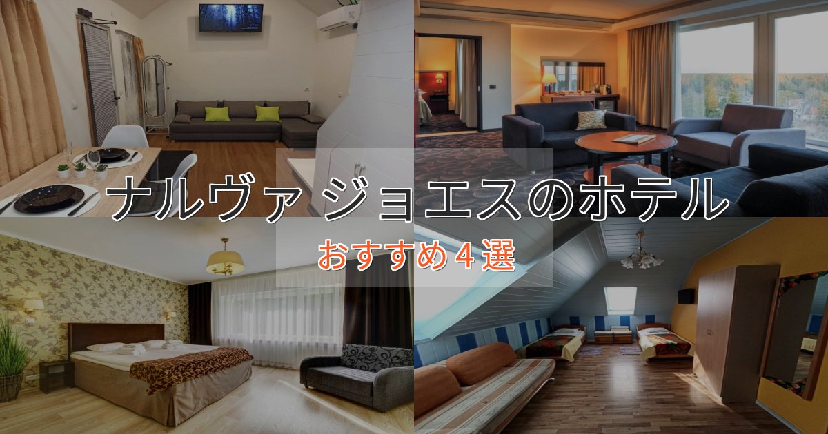 モダンラグジュアリーナルヴァ ジョエスのくつろぎホテル4選【心地よい空間】 モダンラグジュアリーナルヴァ ジョエスのくつろぎホテル4選【心地よい空間】