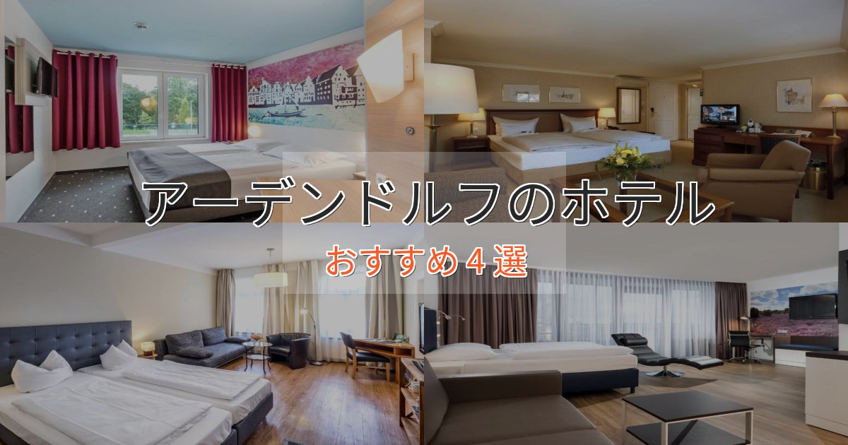特別な滞在アーデンドルフのおもてなしホテル4選【サービス重視】 特別な滞在アーデンドルフのおもてなしホテル4選【サービス重視】