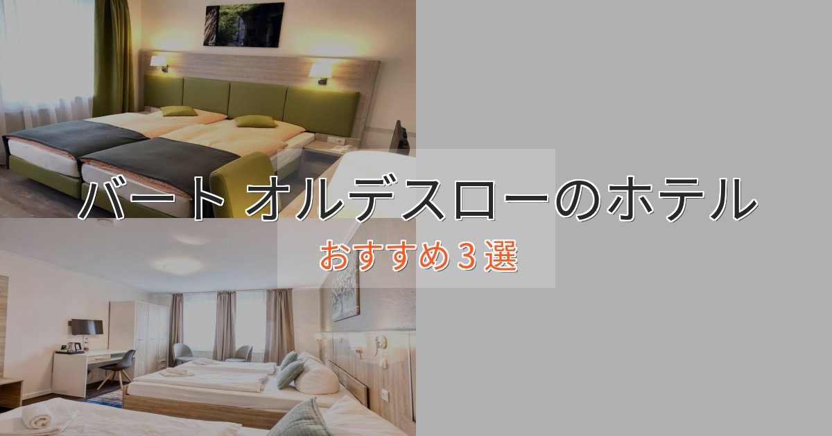 口コミ高評価!バート オルデスローの絶景ホテル3選【眺望抜群】 口コミ高評価!バート オルデスローの絶景ホテル3選【眺望抜群】