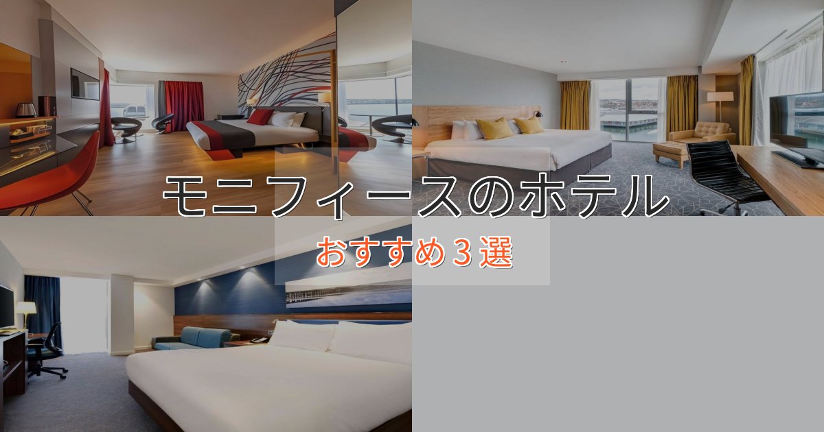 ファミリーにも人気モニフィースのくつろぎホテル3選【心地よい空間】